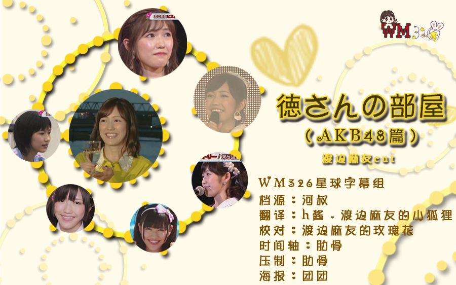 【WM326星球字幕组】徳さんの部屋まゆゆ編　德光部屋渡边麻友篇-mayuyu11年真心话