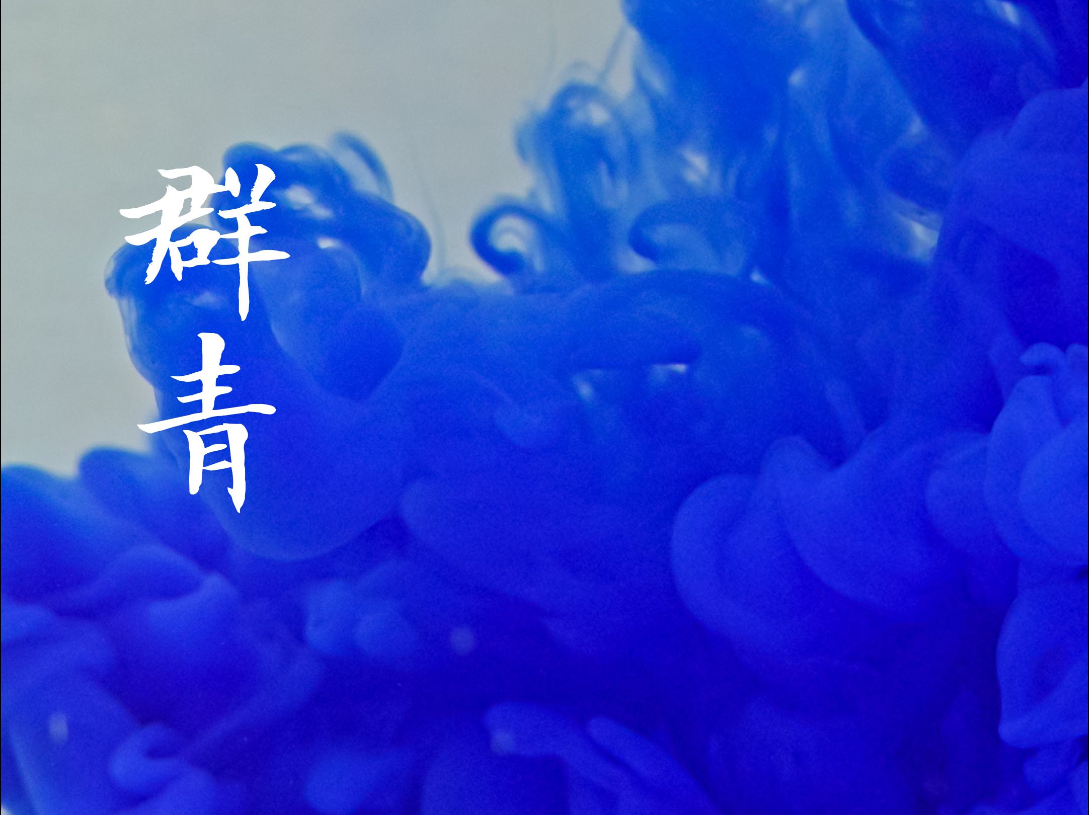 群青，是一种比黄金还珍贵的颜料，常常被人们称作“皇室蓝”。