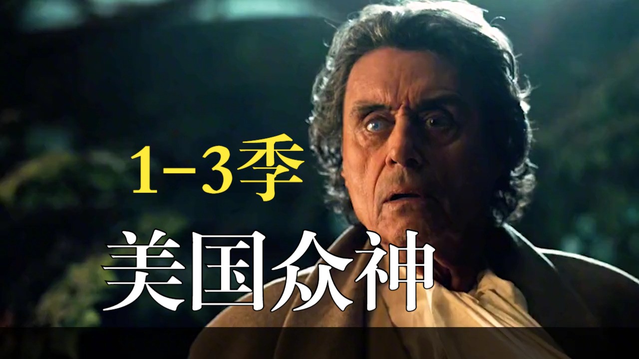 《美国众神》1~3季，一口气看完，新神和旧神展开世纪大战！ #科幻电影解说
