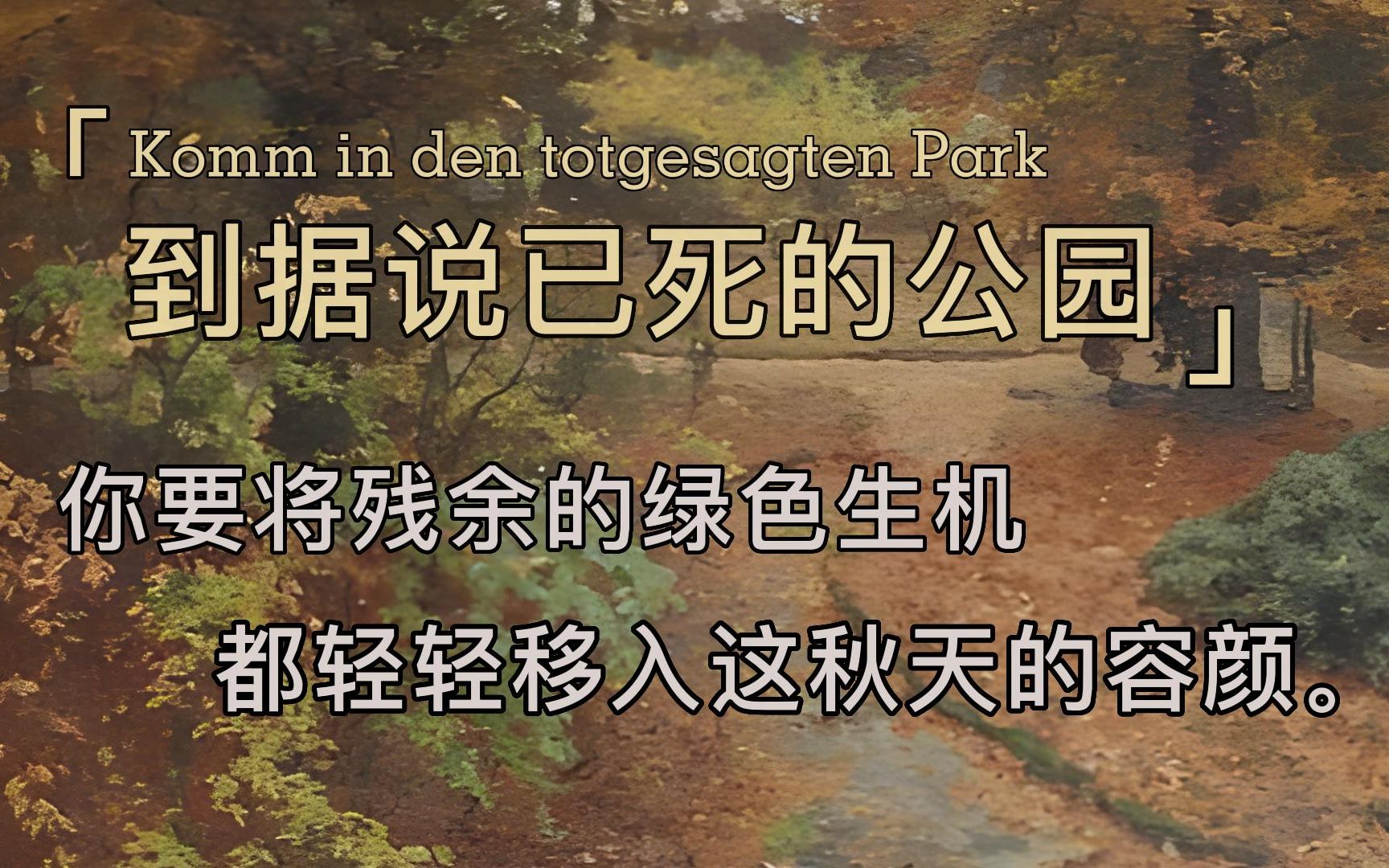 德语朗诵 | 双语字幕 | 格奥尔格《到据说已死的公园》-Komm in den totgesagten Park -Stefan George
