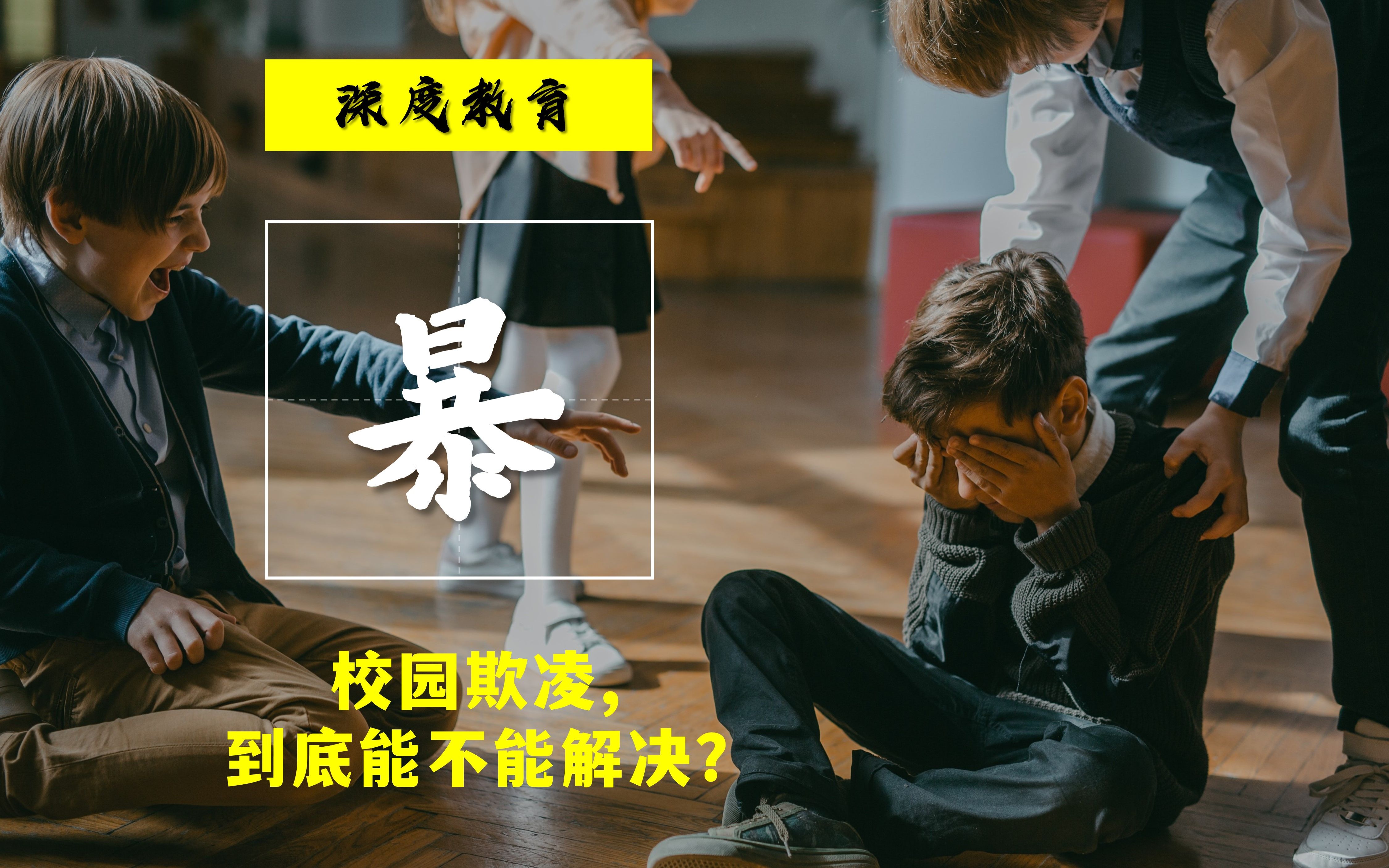 六一特辑 | 献给所有可能制止校园霸凌发生的你们，愿所有儿童不再遭受欺凌迫害