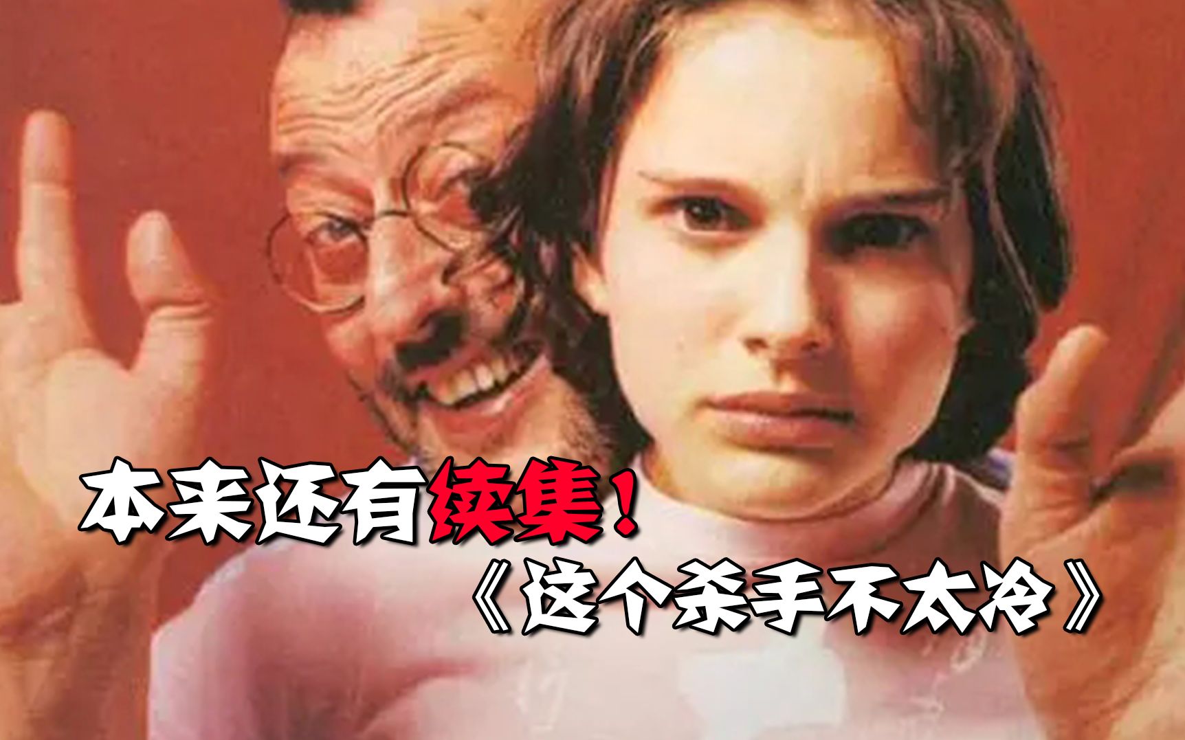 《这个杀手不太冷》本来有续集，小女主父母删掉在浴室洗澡戏份，且只许拍5处吸烟镜头
