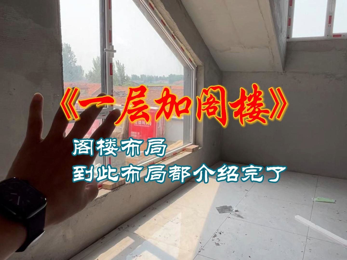 农村一层加阁楼小别墅现场实拍第三集
