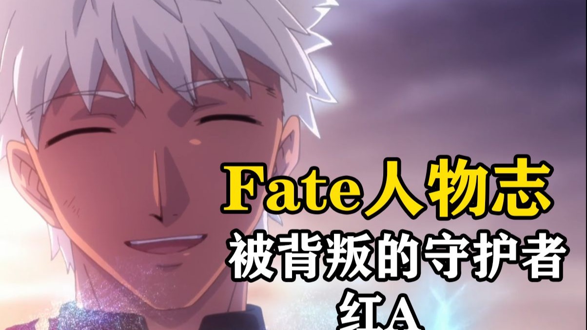 【Fate人物志】红A是否也算正义的伙伴？究竟经历了什么让他与正义伙伴的信念背道而驰？