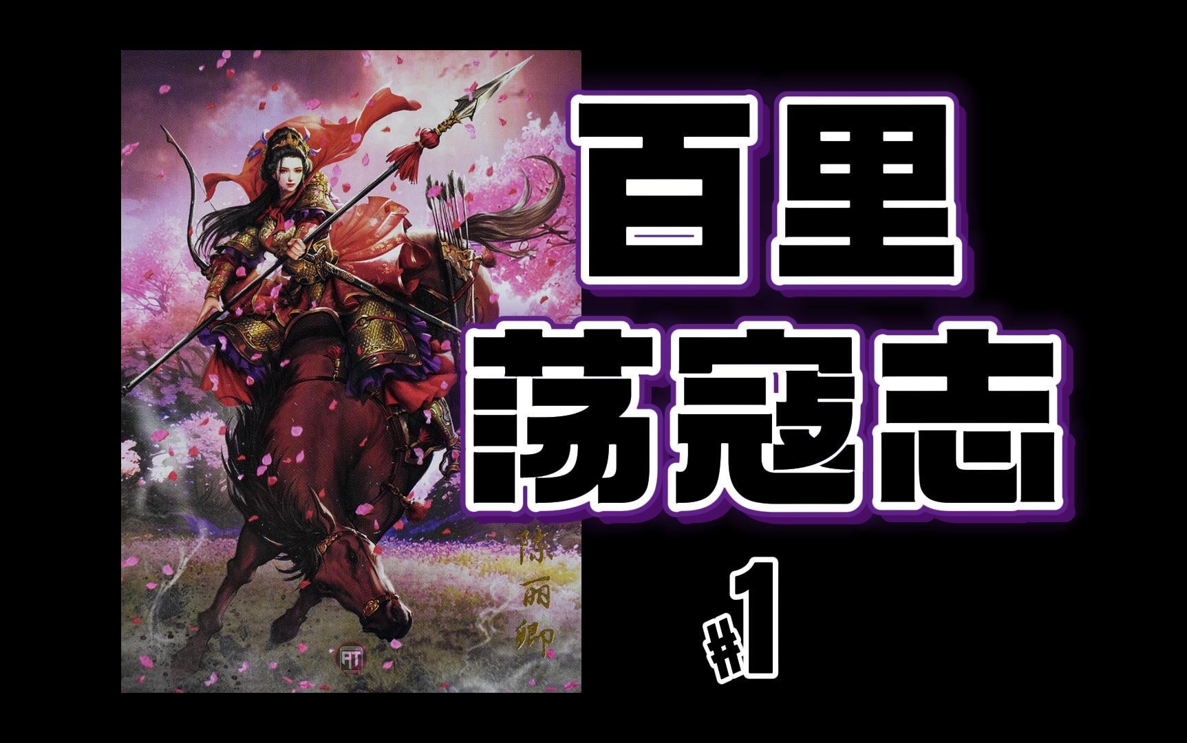 「AT拍卡」百里荡寇志第一弹图鉴