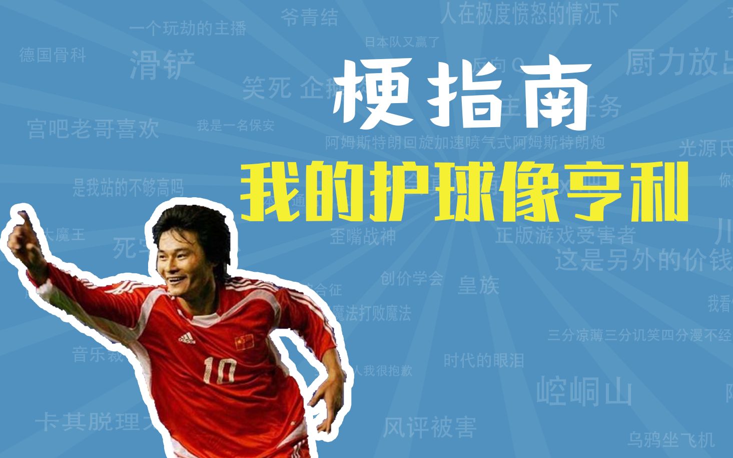 我的护球像亨利是什么梗【梗指南】