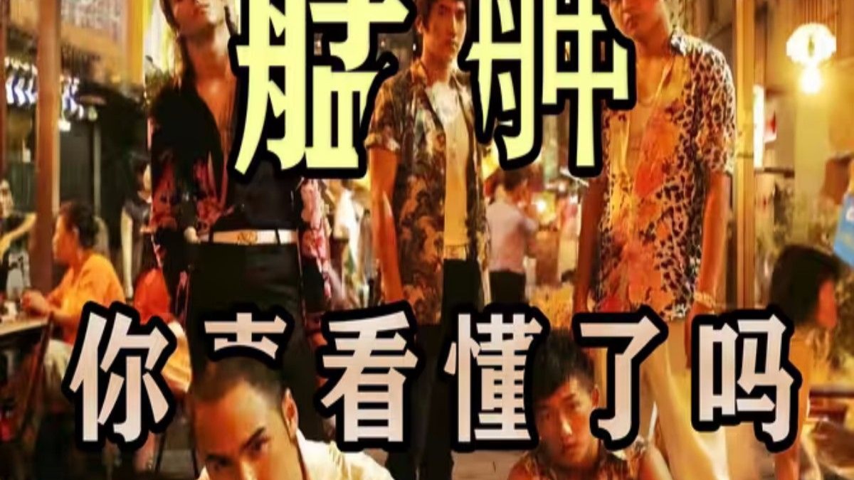 《艋舺》万字解说， 你真的懂江湖吗？不妨来看看这几兄弟的故事 #艋舺 #万字解说