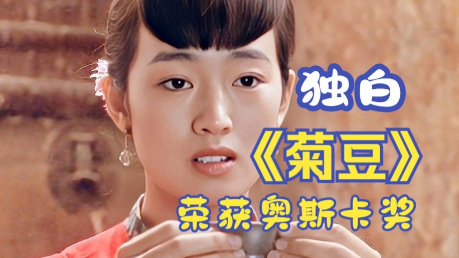 从菊豆的第一视角看《菊豆》，旧时代女性的悲剧！