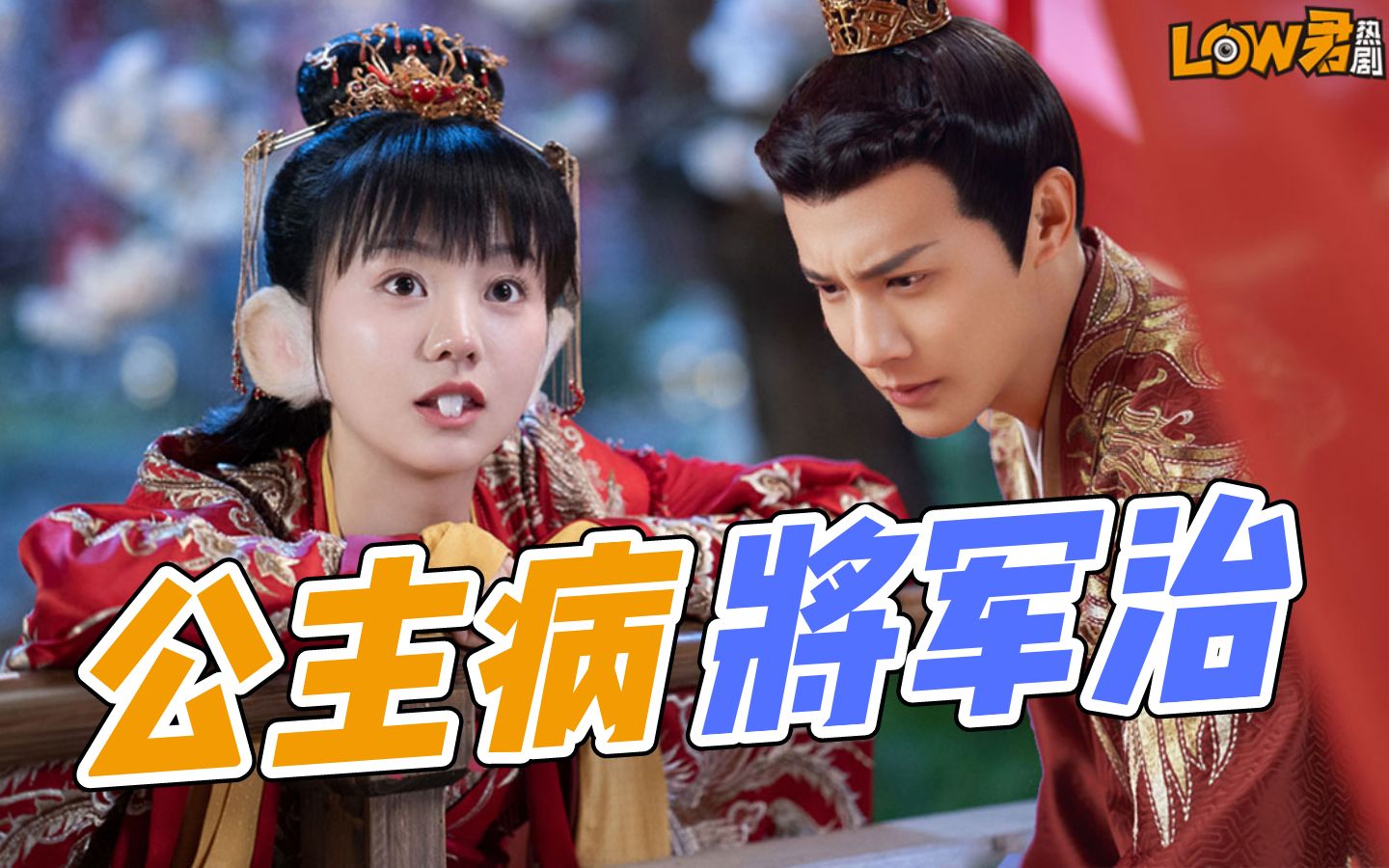 【low君】《离人心上》：先婚后爱！公主有病，必须和将军睡觉才能好！