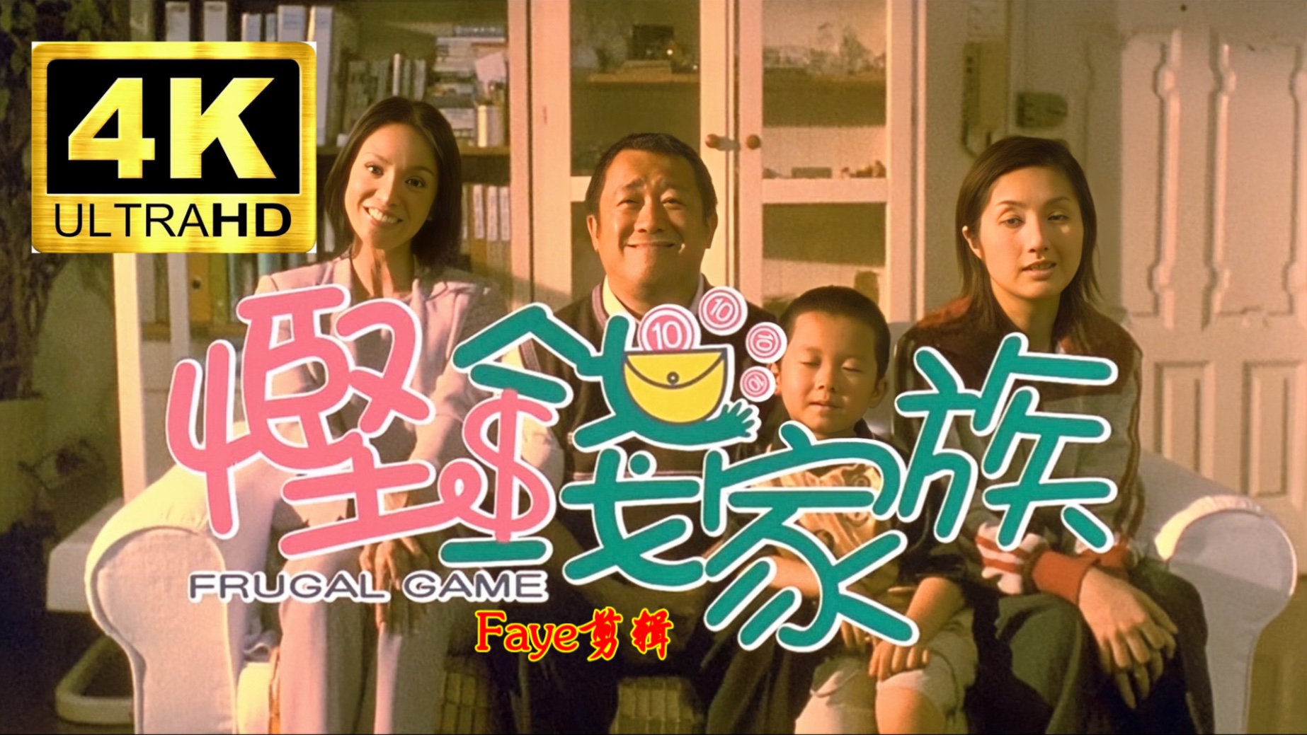 超清粤语喜剧 悭钱家族（2002）郑裕玲/杨千嬅/陈奕迅/狄龙/黎耀祥/何超仪