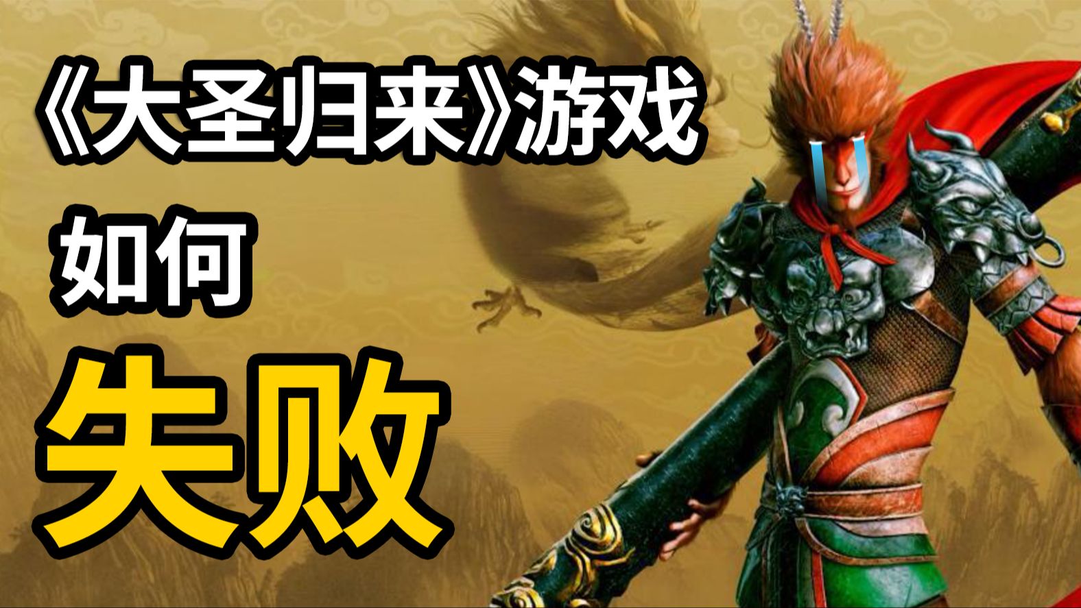 《大圣归来》游戏为何惨败？国产动画顶流IP游戏改编计划是如何沦为一场闹剧的？