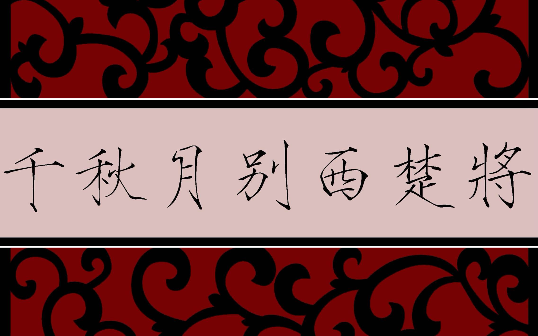 【千秋月别西楚将】待力拔山河兮，乃西楚霸王也！！！超级攻的小哥哥，痞帅的年轻说书人！！！无后期直播录屏！！！