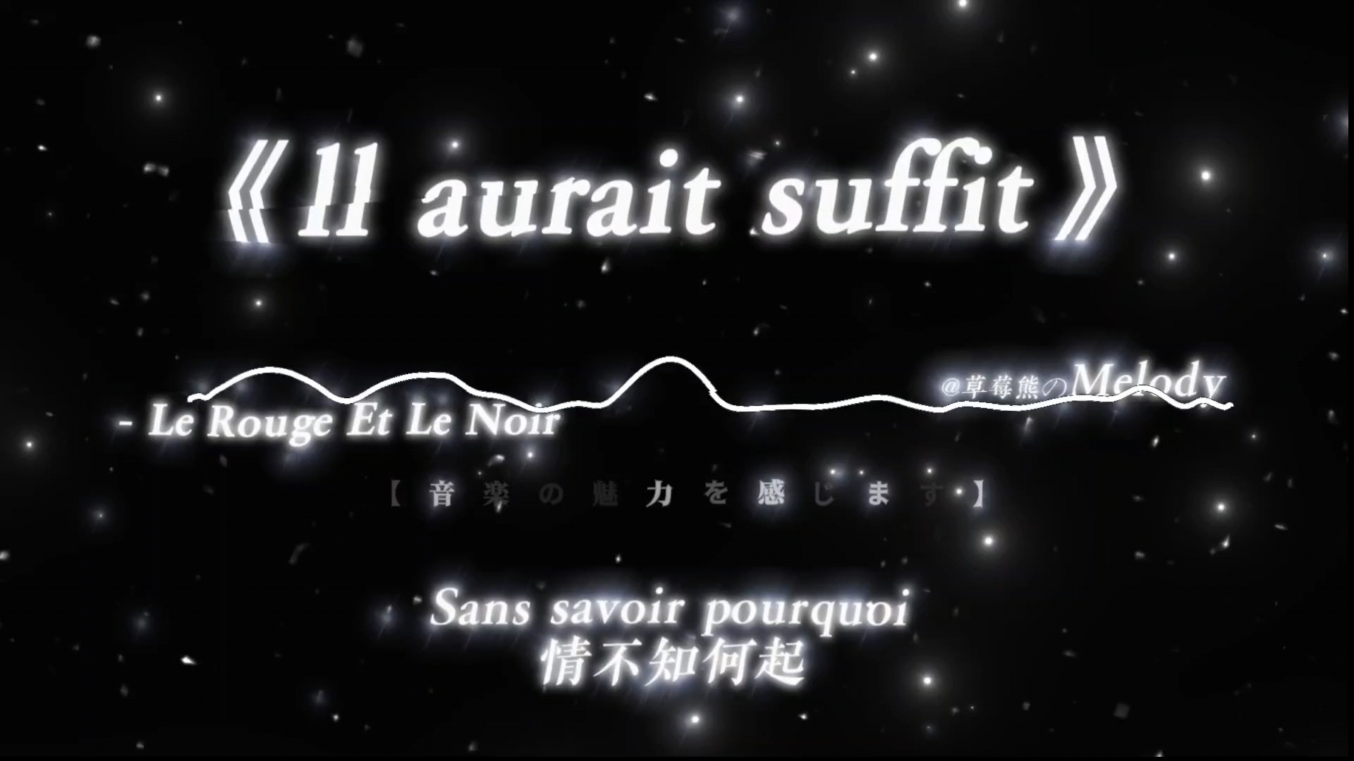 "偏爱月色动人，怎奈月色弄人"｜ll aurait suffit - Le Rouge Et Le Noir