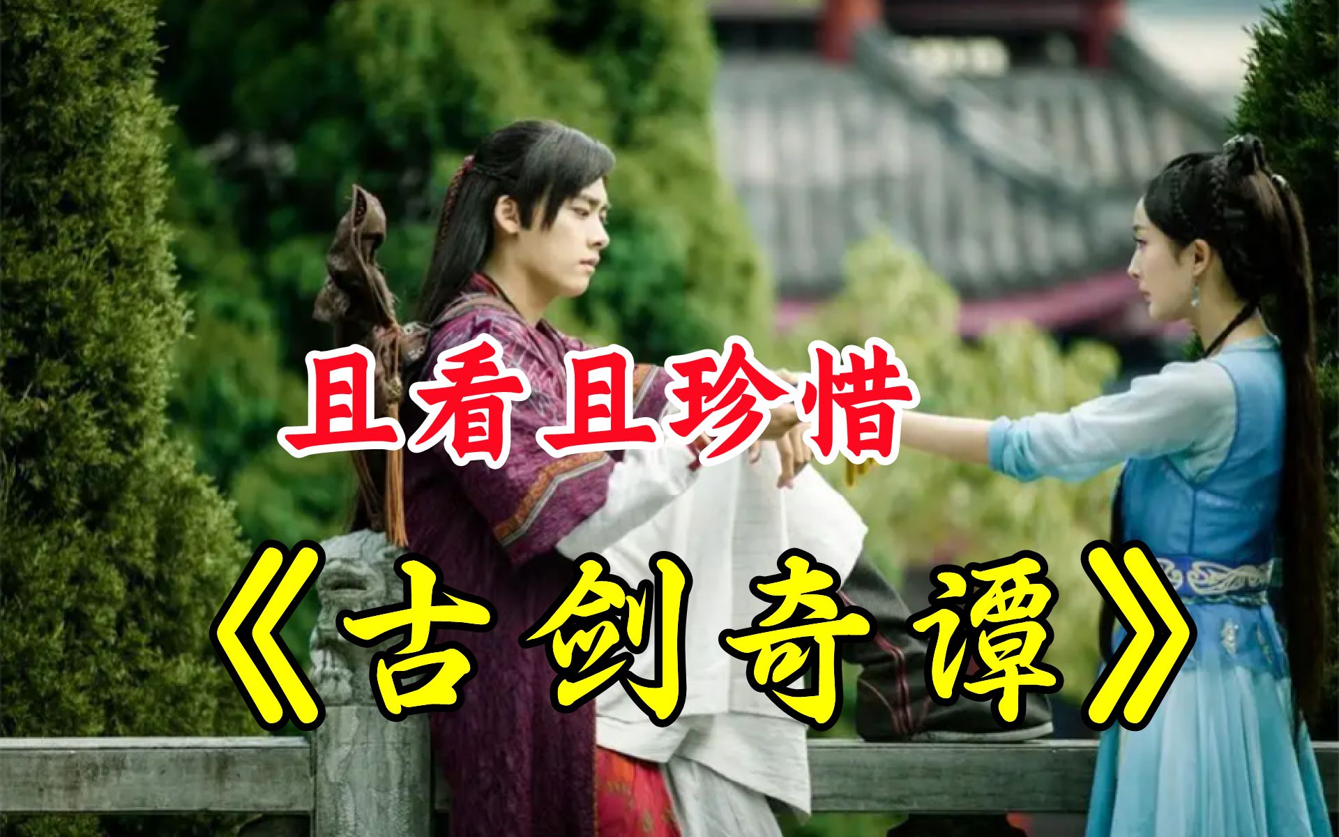 一口气看完【古剑奇谭】 当年凭一己之力把很多人目光带回内娱的剧！