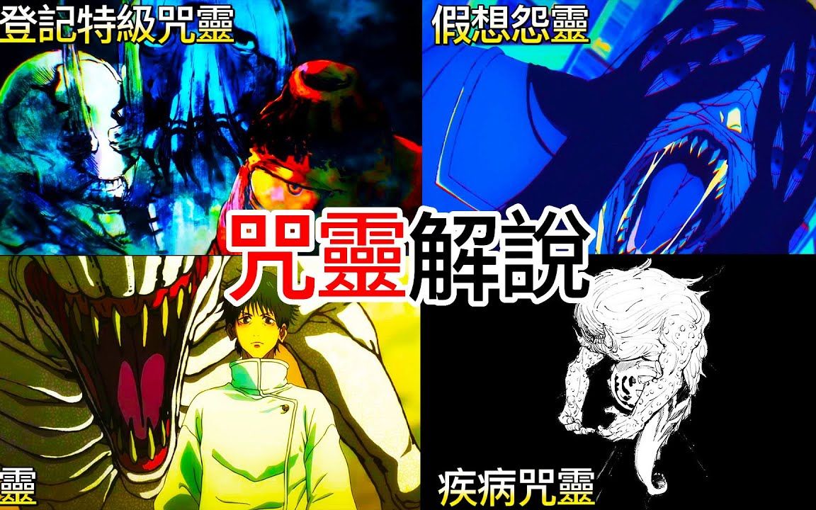 《咒术回战》咒灵，怨灵，假象怨灵，咒灵种类解说