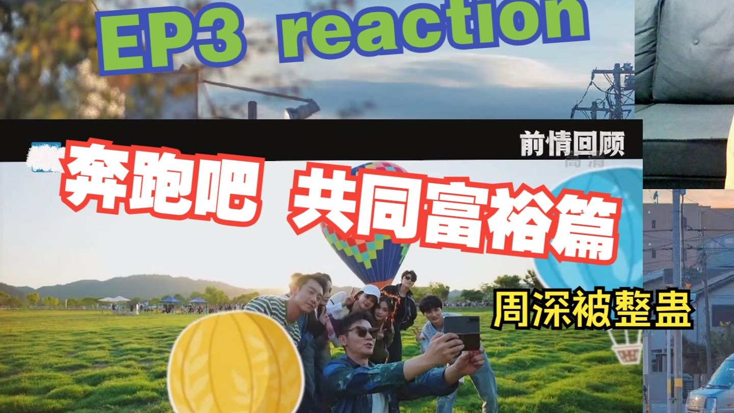 奔跑吧 共同富裕篇 EP3 唱首新歌给你听 reaction 嘉宾：陈卓璇 符龙飞