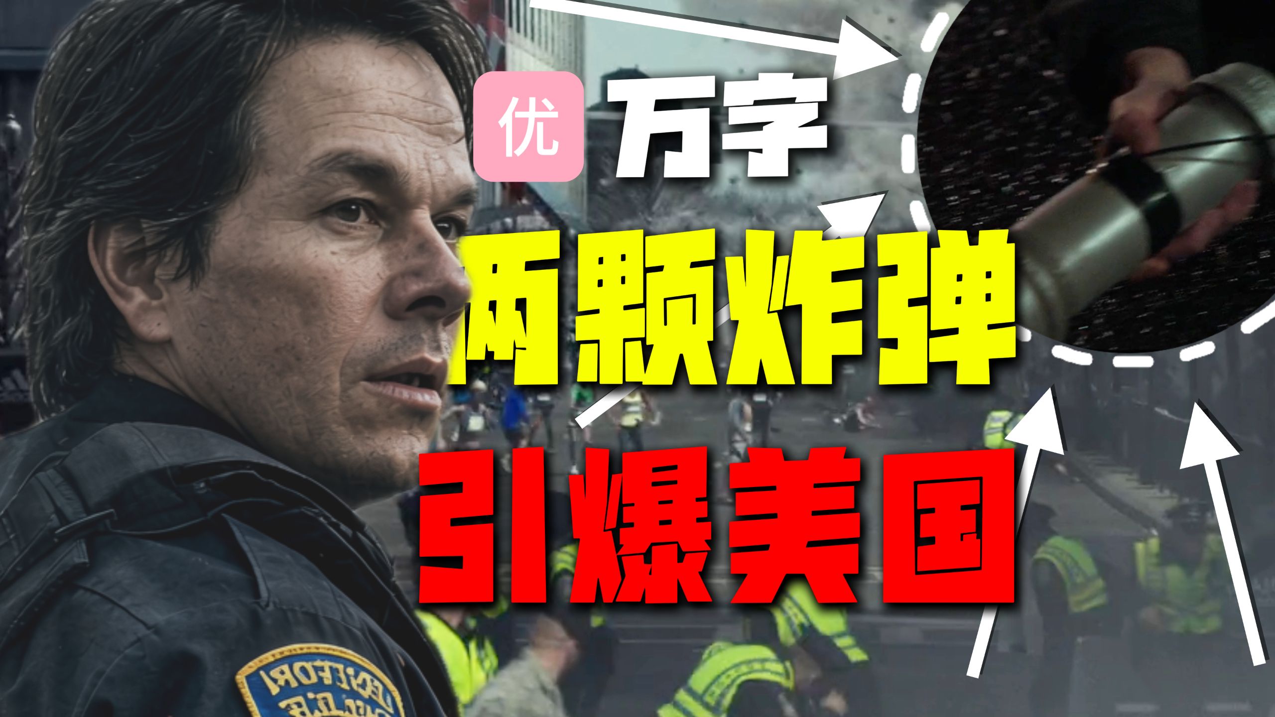 【万字经典】灾难+犯罪！102小时极限追凶！美国911后最严重的恐怖袭击，深度解读《恐袭波士顿》