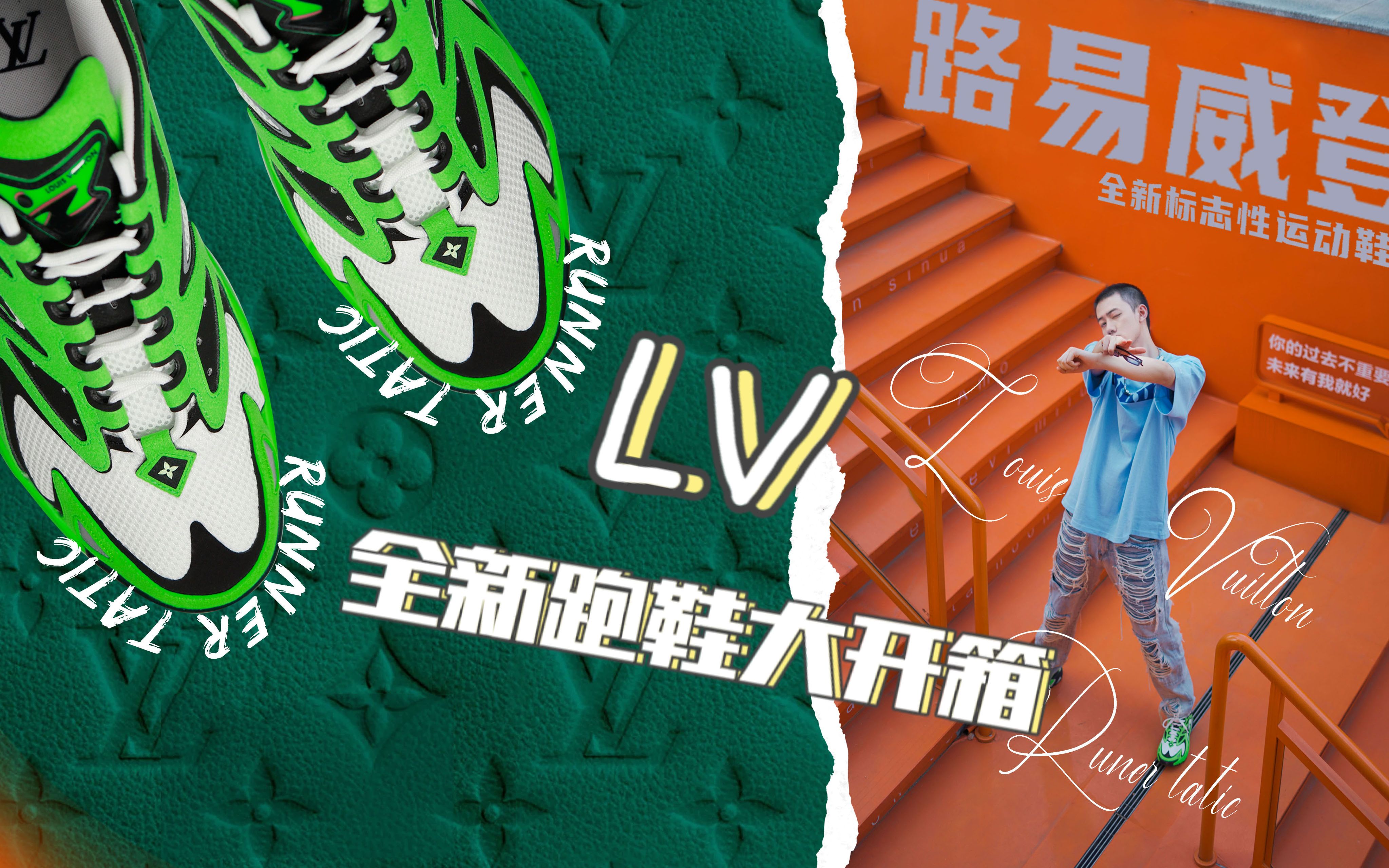 一双普通运动鞋居然花掉我9000块【 LV RUNNER TATIC细节开箱】