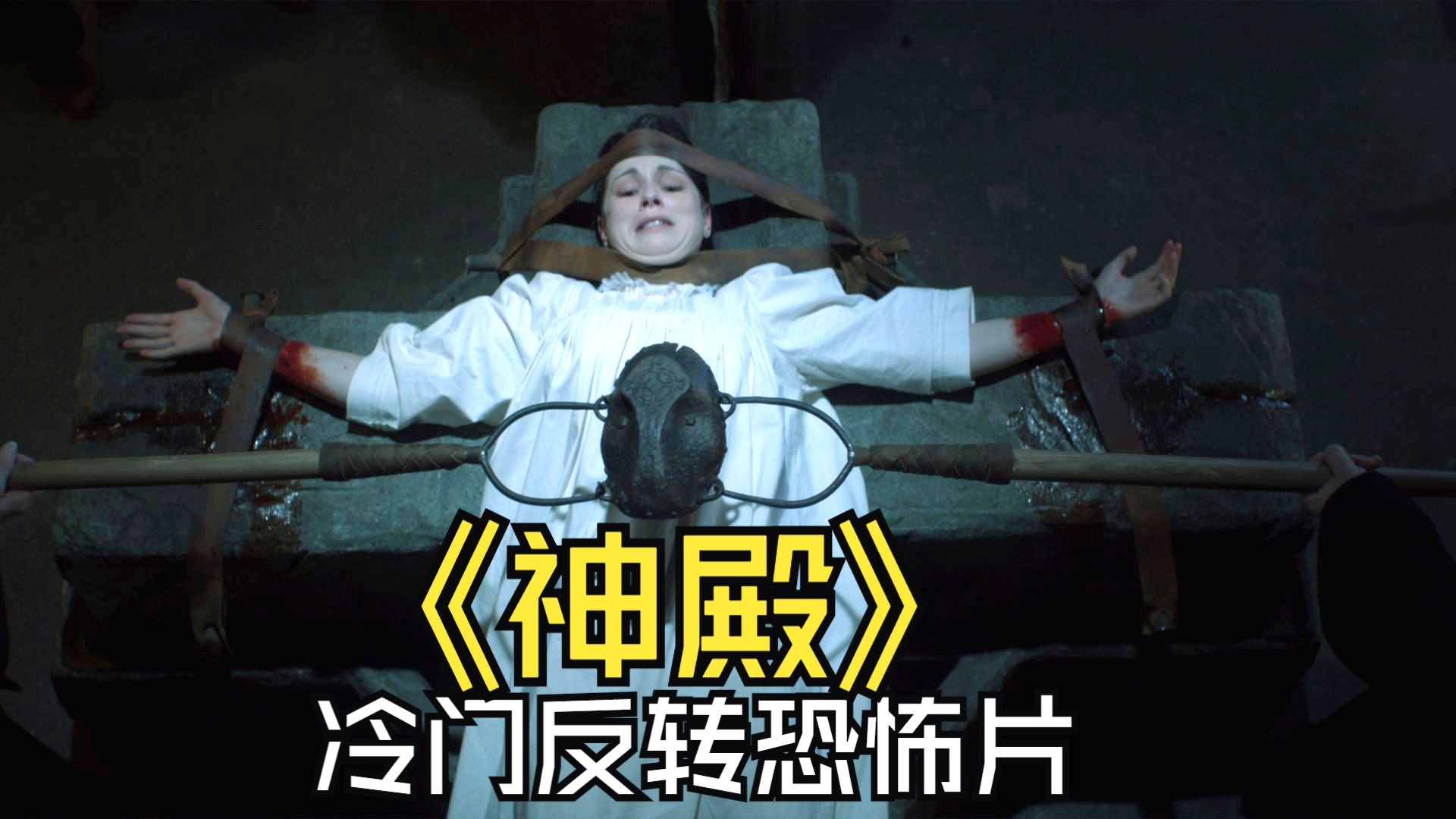 一部极少数人看过的冷门反转恐怖片《神殿》