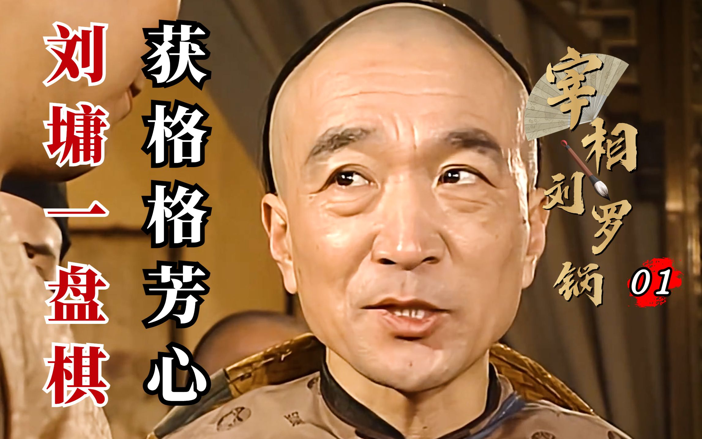 刘罗锅01：刘墉下战书挑衅格格，一盘棋赢得美人芳心，不料惹怒乾隆