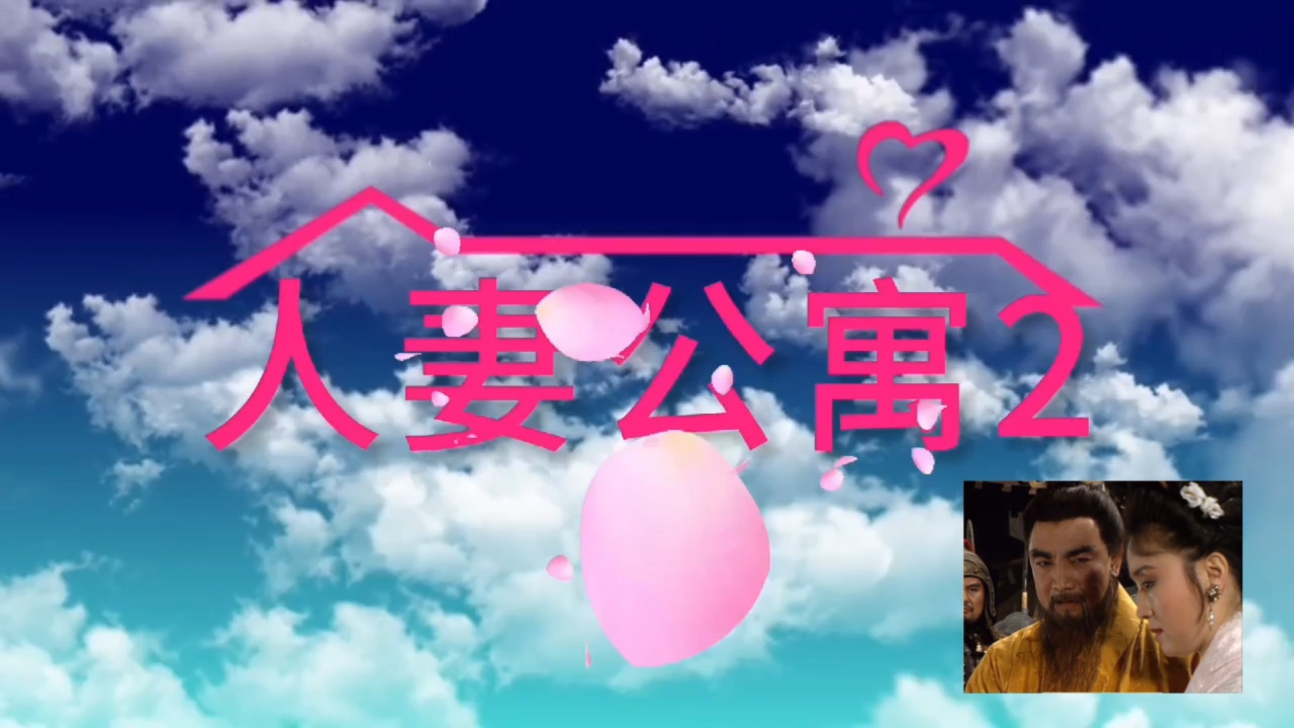 人妻公寓2