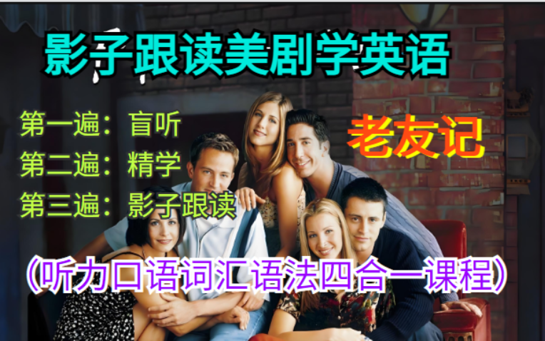 【影子跟读美剧学英语】-老友记（听力口语词汇语法四合一课程）建议收藏-反复练习