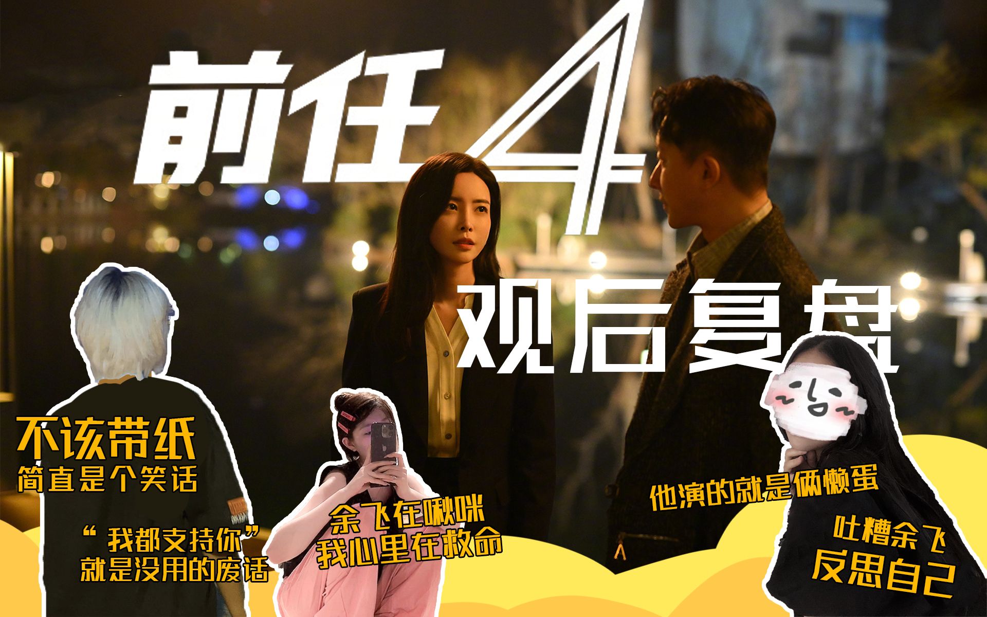 【影Sir话聊】《前任4》复盘吐槽！丁点不如分手，孟云还要辜负多少人