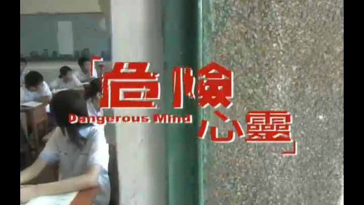 【教育神剧】危险心灵 第7集 桂纶镁 温升豪 黄河