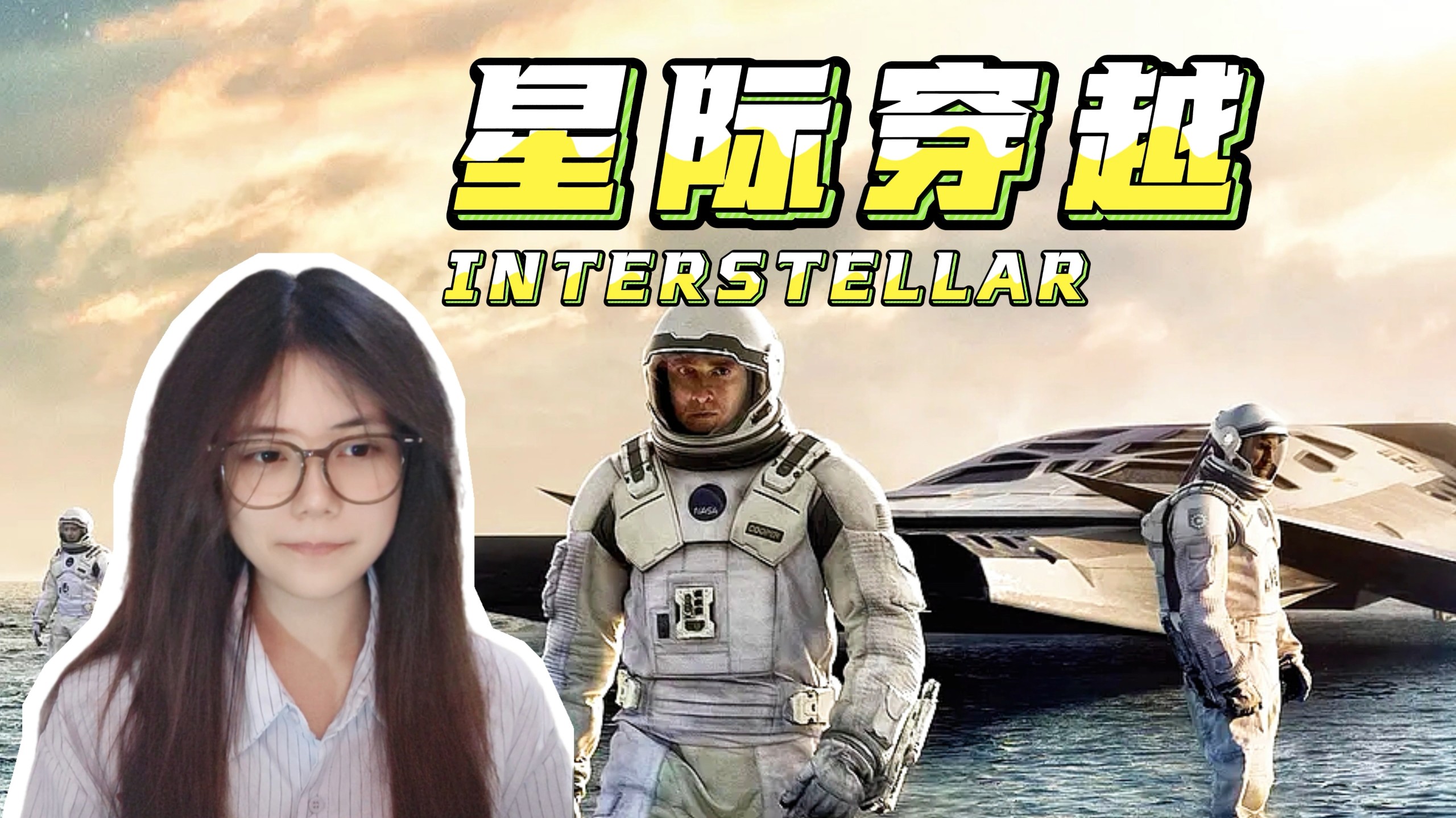 第一次看【星 际 穿 越 reaction】视觉盛宴来啦！我喜欢墨菲这个名字，它代表对未来的期待