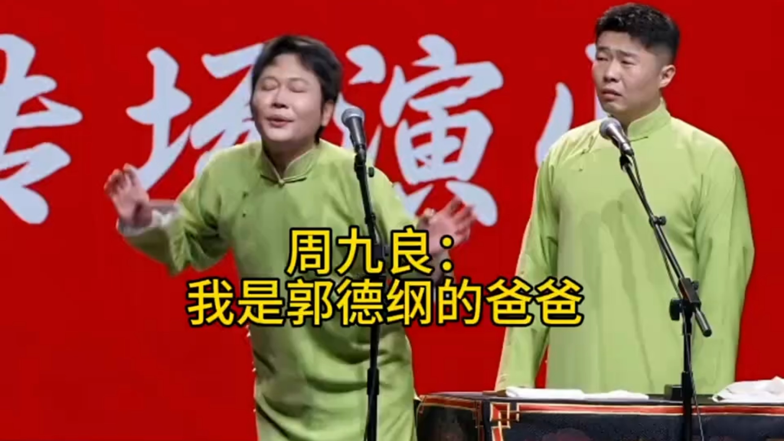 周九良:“我是郭德纲的爸爸”