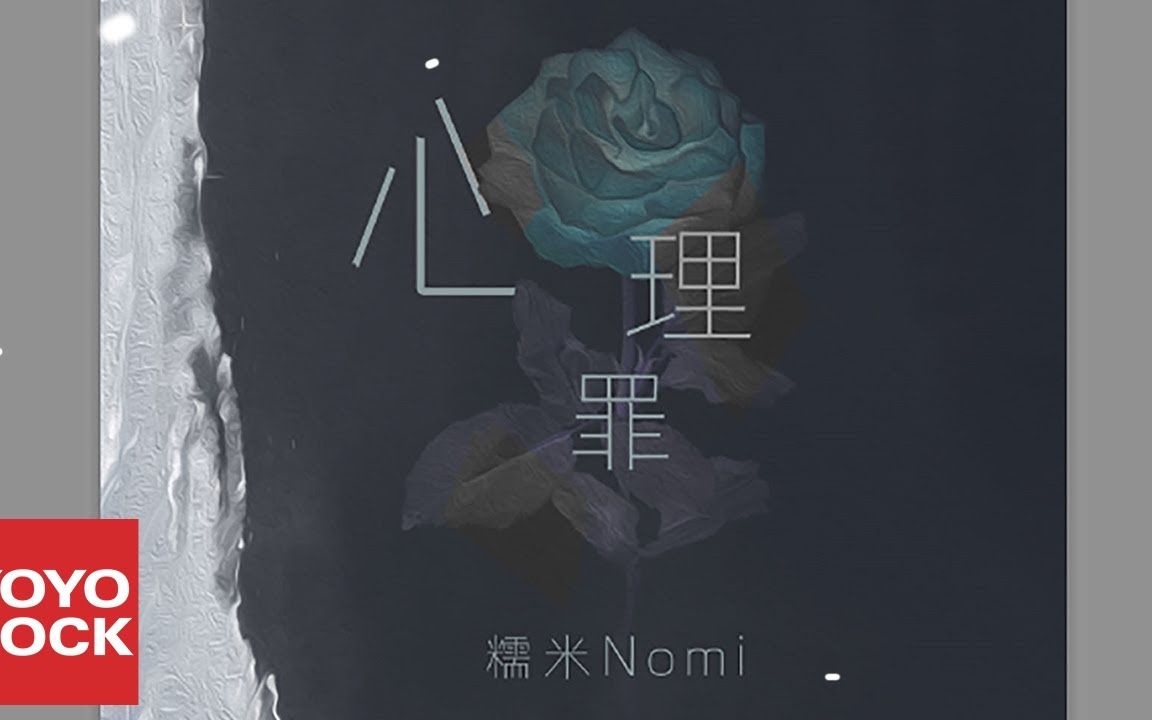 糯米Nomi《心理罪》官方版 Official Lyric Video