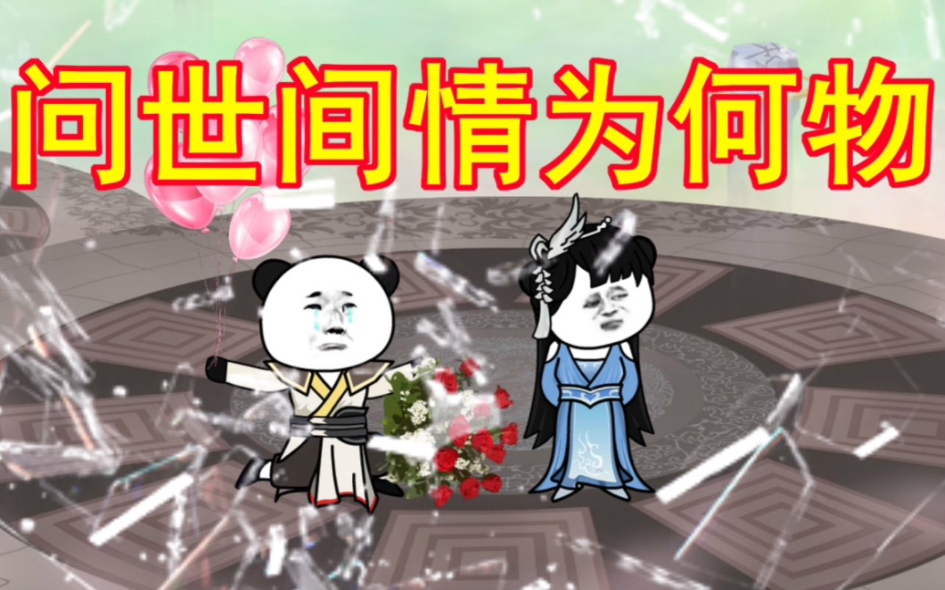 第二集 | 问世间，情为何物，直教生死相许？#上热门 #沙雕动画