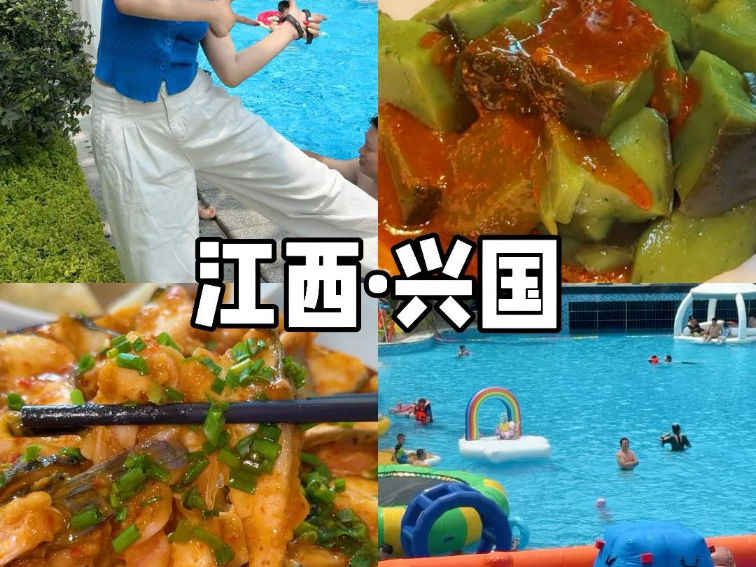 想向你介绍江西的兴国～好低调的美食小城！！