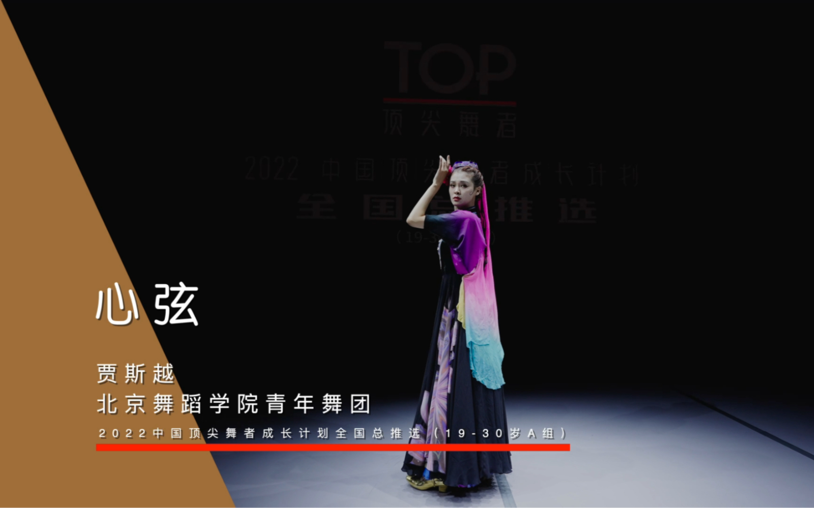 2022中国顶尖舞者成长计划全国总推选19-30岁A组《心弦》学员：贾斯越