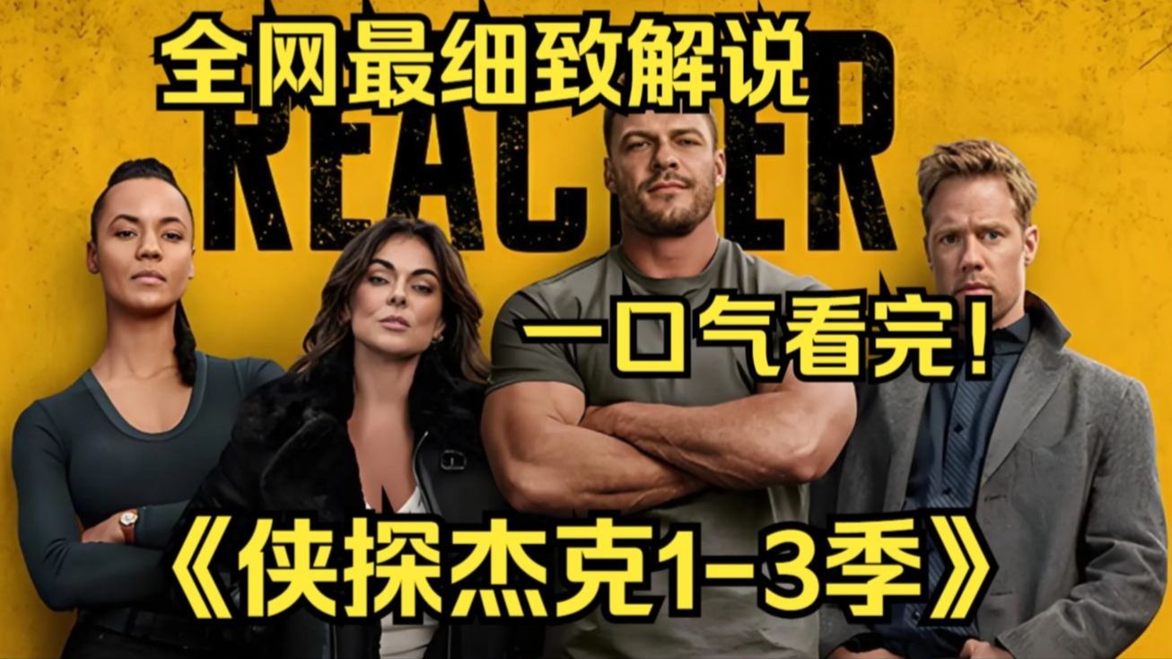 一口气看完4K画质神作《侠探杰克1-3季》Jack Reacher是退休的陆军军警，离开部队后他就作