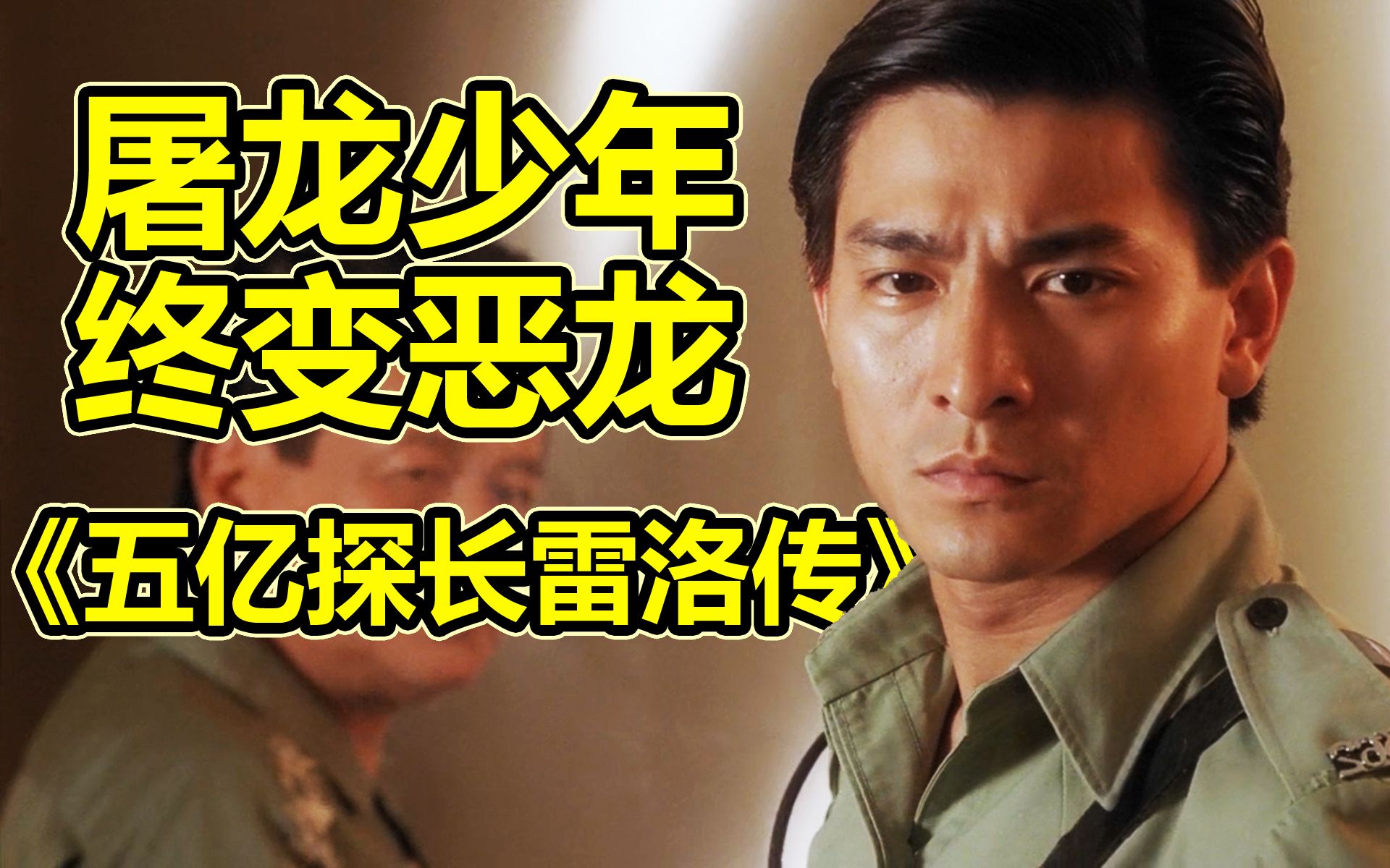 屠龙少年终变恶龙，重温经典《五亿探长雷洛传》