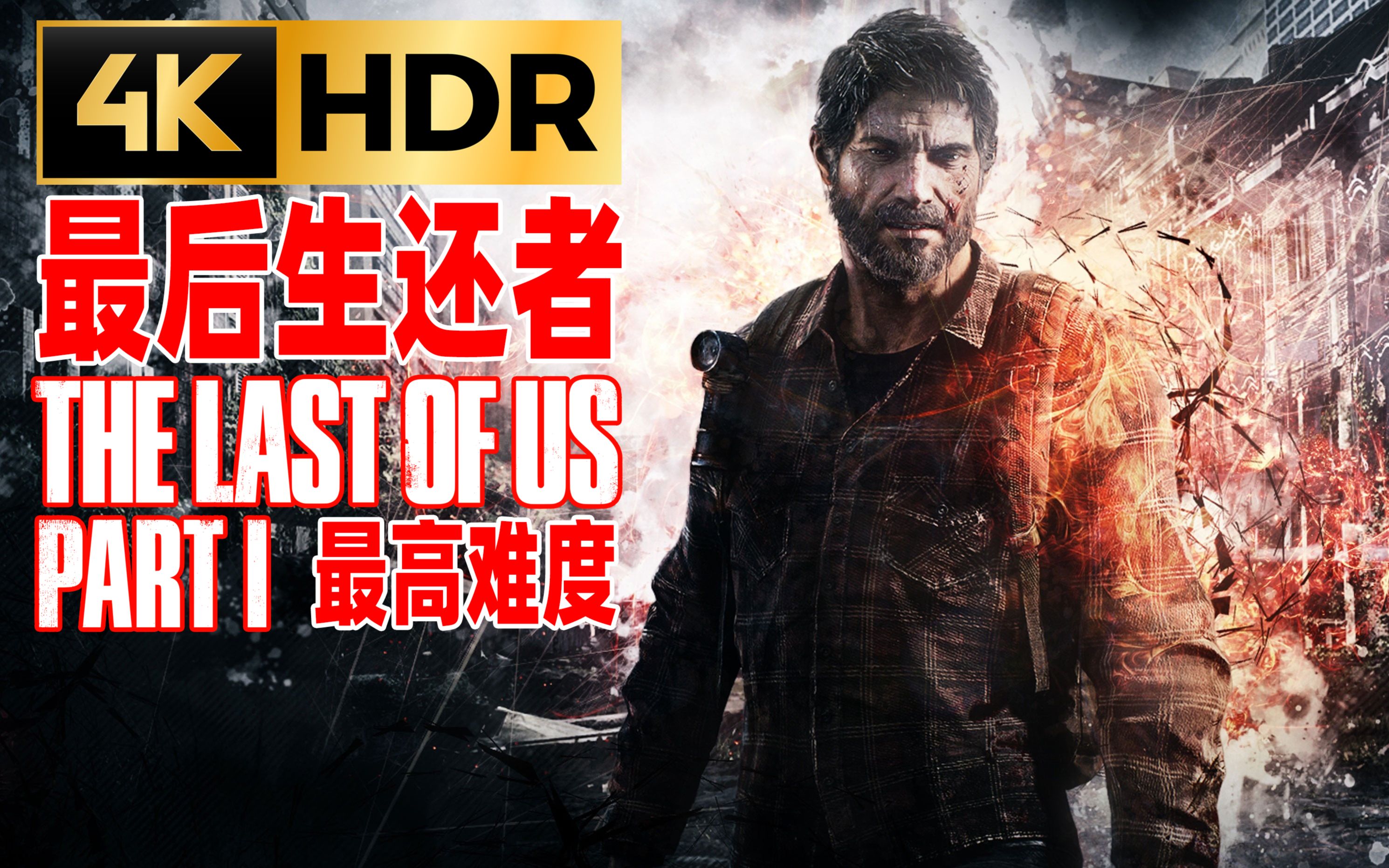 【4K完结】老戴《最后生还者 第一部》PS5 重制版【绝地难度流程攻略解说】