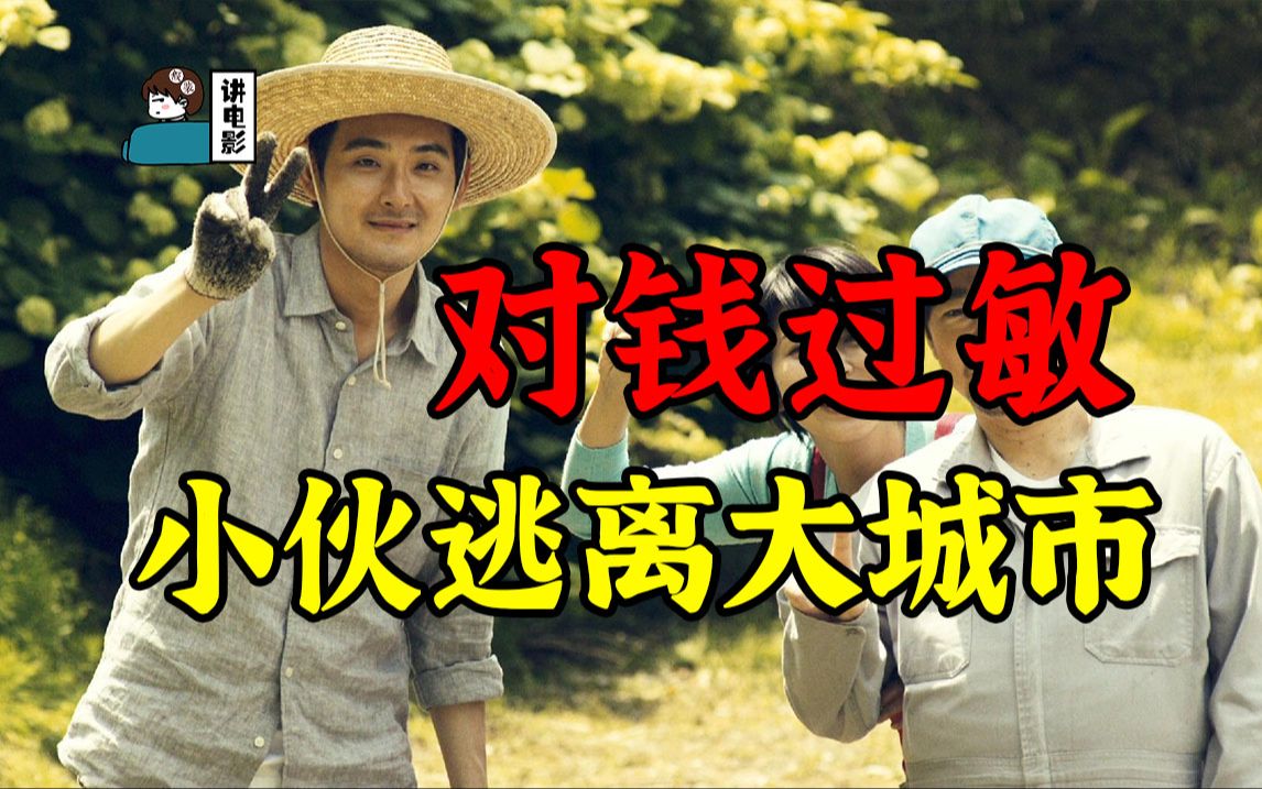 【假装讲电影】爆笑！小伙患上对钱过敏的疾病！只能逃回乡下生活！