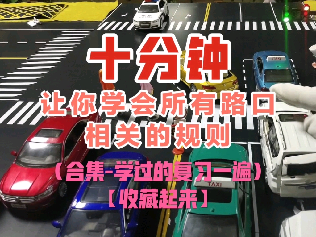 交通知识:开车行驶路口交通规则十分钟大合集❗