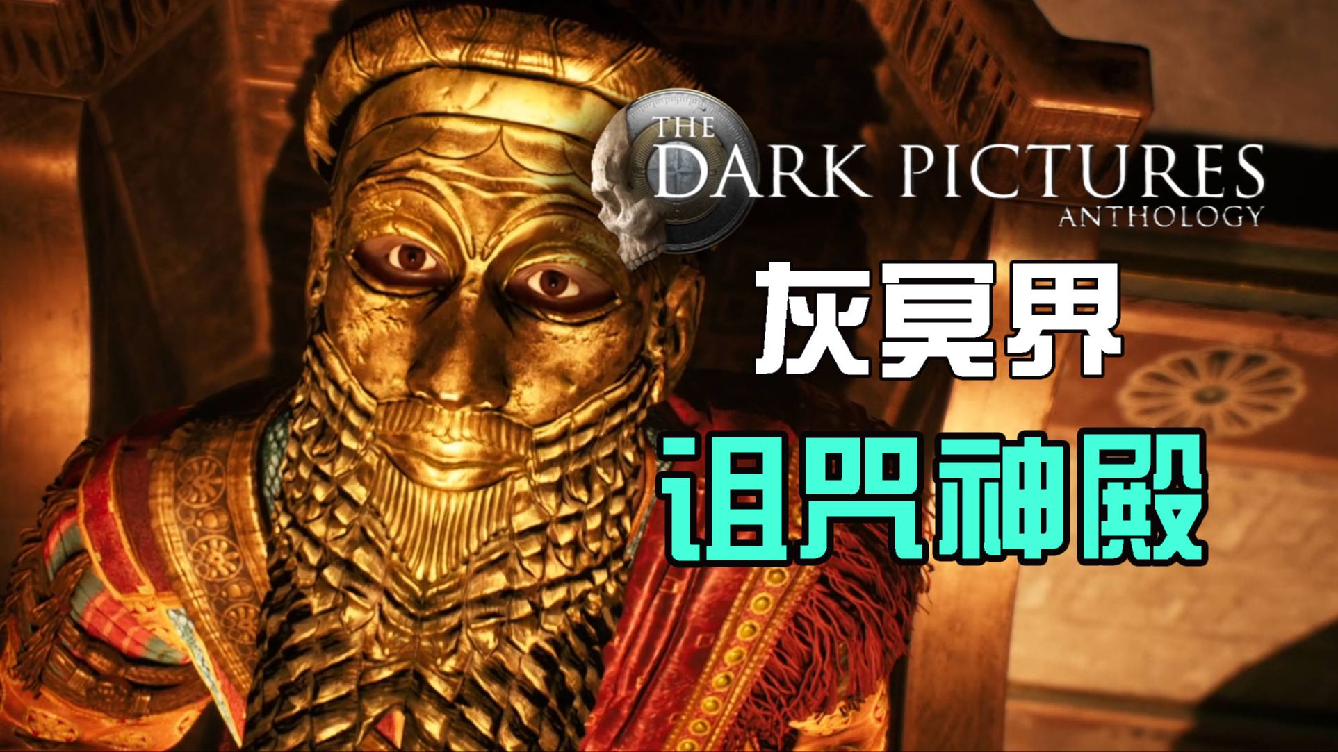 游戏故事：恶魔盘踞的诅咒神殿【黑相集灰冥界】剧情解说