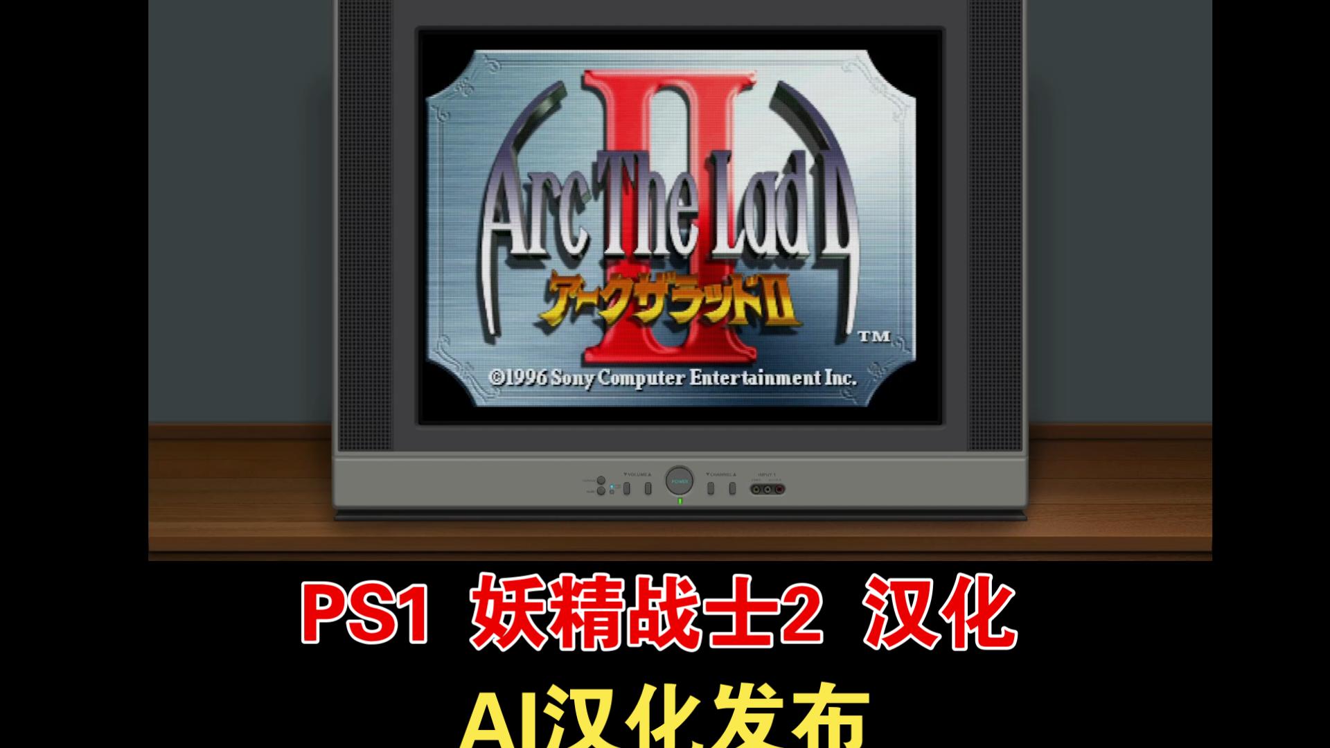 【汉化游戏分享】PS1 妖精战士2 汉化发布！公开测试中（BY:黄金风格neo）