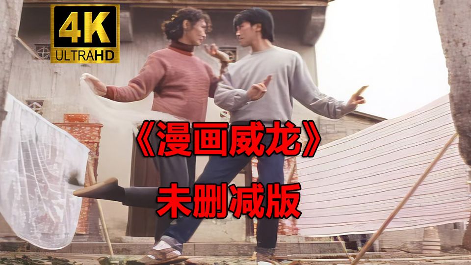 周星驰《新精武门2漫画威龙》国粤双语 超清中字 未删减版