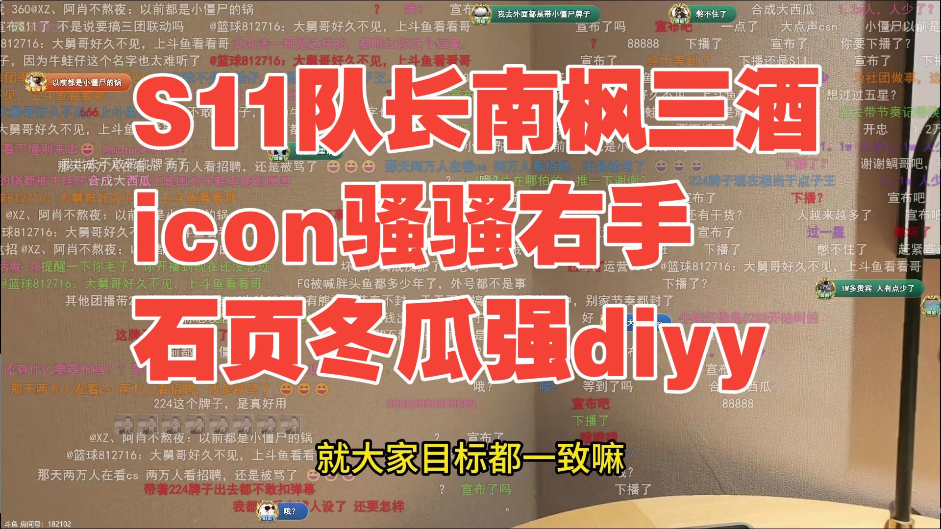 弹幕：S11队长，南枫三酒右手icon骚骚石页冬瓜强diyy？国民大舅哥：这融合的也太快了。第一次联合会让骚骚暂时回避