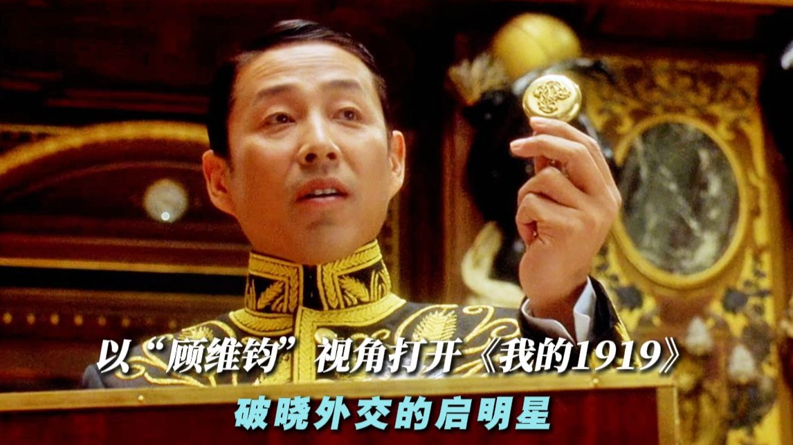 以“顾维钧”视角打开：我的1919