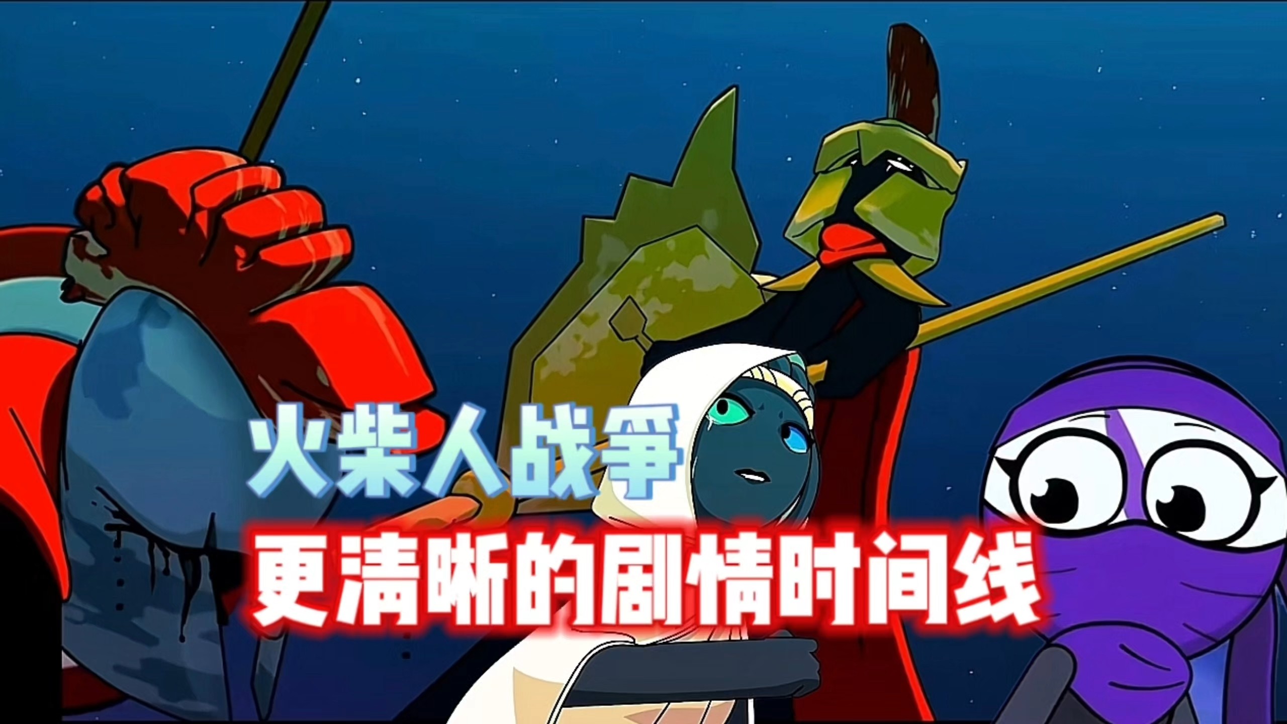 [火柴人战争]更清晰的剧情时间线！
