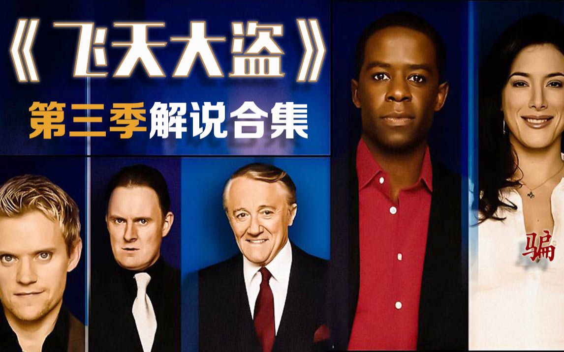 《飞天大盗》第三季解说合集，9分悬疑神作，经典犯罪诈骗英剧