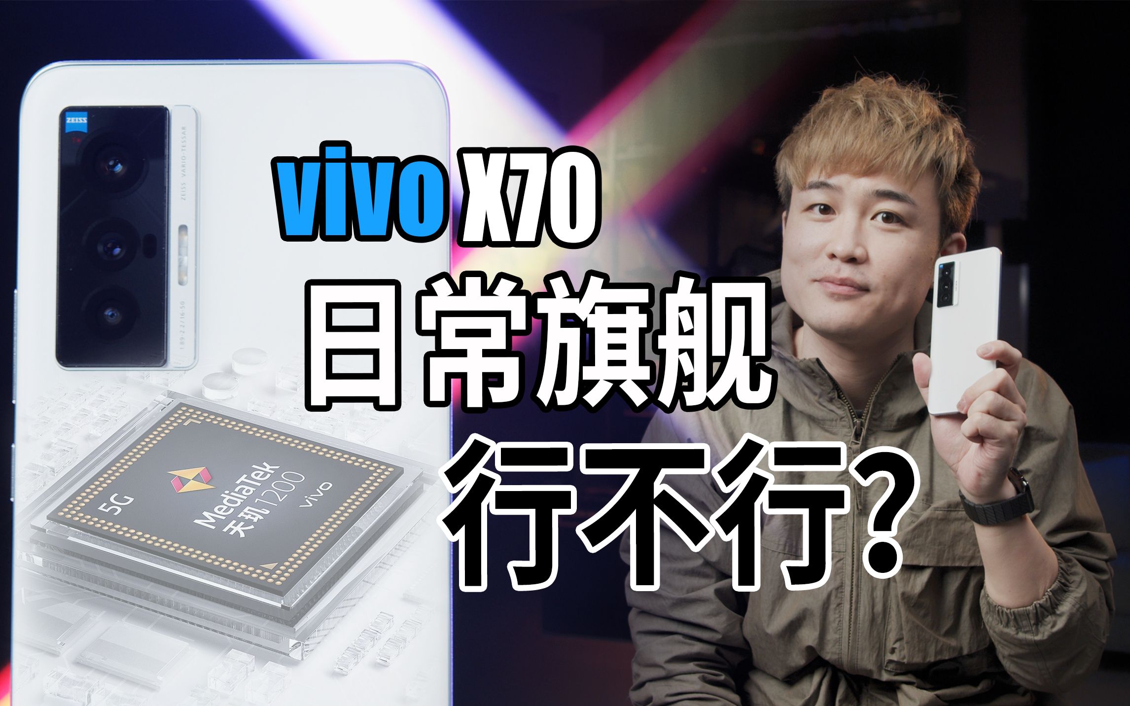 发哥的天玑有点香？vivo X70体验分享！