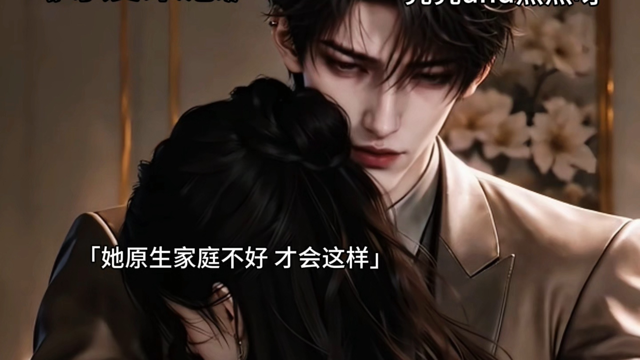 “我的妻子只是生病了，我懂她的拧巴情绪不稳定，我会做那个赶不走的爱人一辈子宠着她哄着她”