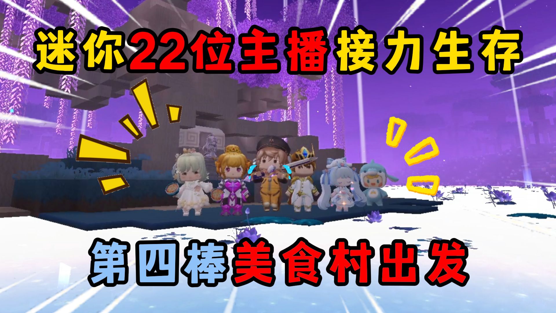 迷你世界：迷你22位主播接力生存！第四棒美食村出发！