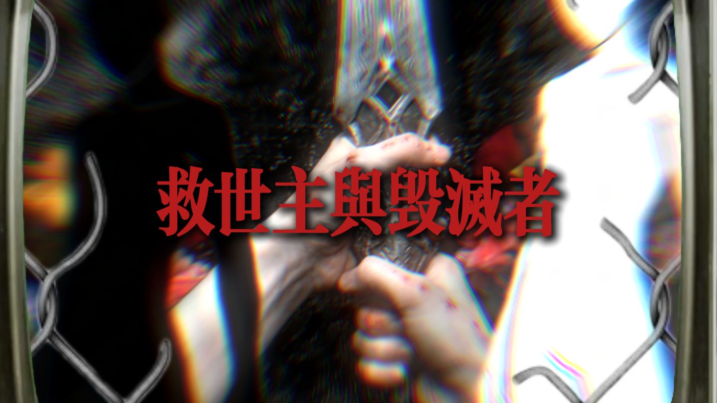 【oc设定积累】救世主与毁灭者